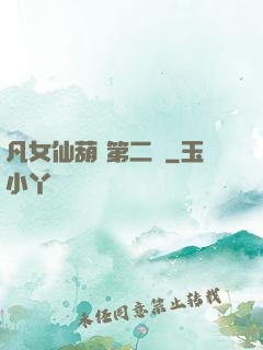 凡女仙葫 第二冊